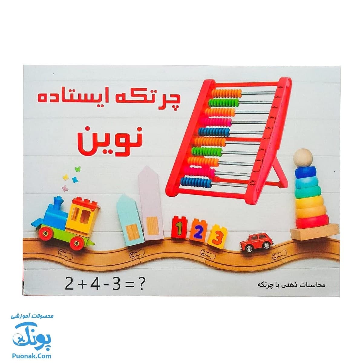 چرتکه ۱۰ میله تخت نوین — تصویر ۴