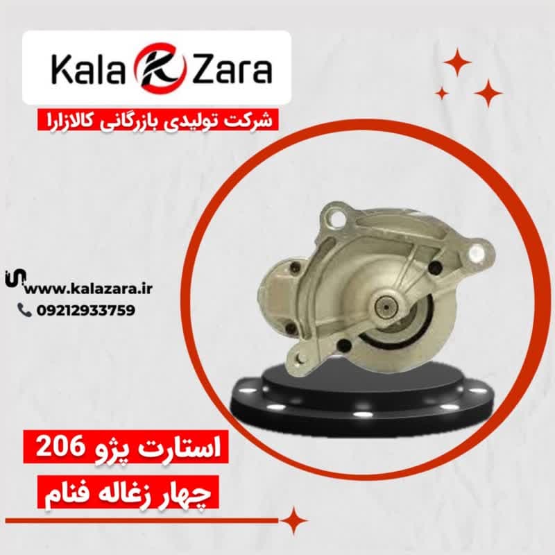 اتوماتیک استارت 206 – 4 زغاله فنام