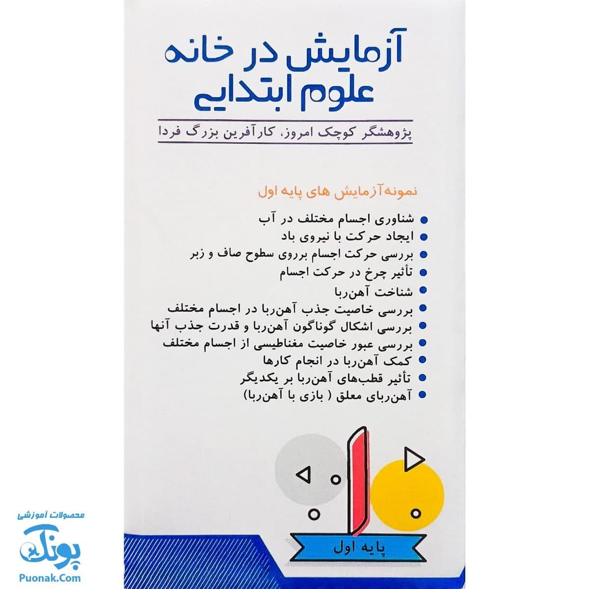 بسته آزمایش در خانه علوم پایه دوم دبستان — تصویر ۳