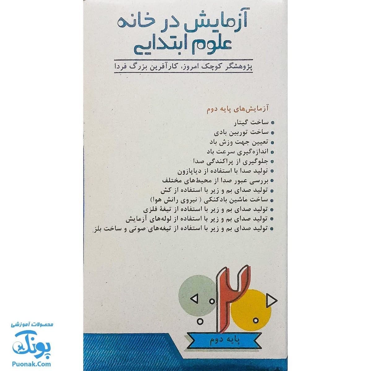 بسته آزمایش در خانه علوم پایه دوم دبستان — تصویر ۴