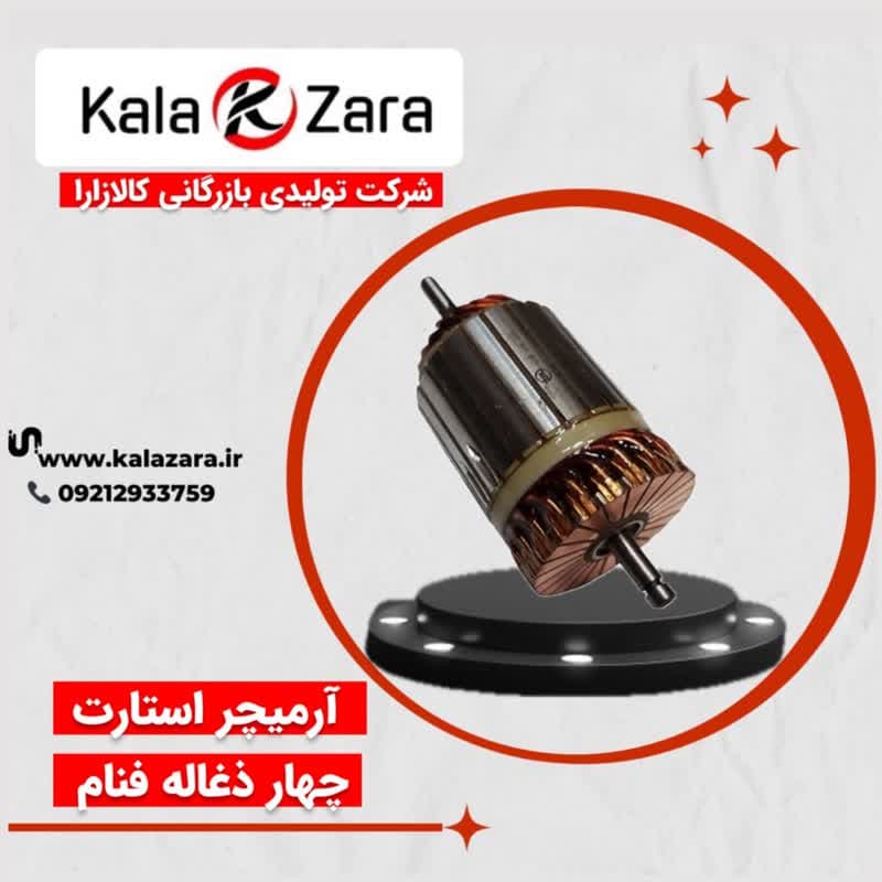 آرمیچر استارت – 4 زغاله فنام