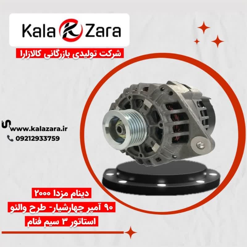 دینام مزدا 2000 – 90 آمپر چهارشیار -طرح ولئو