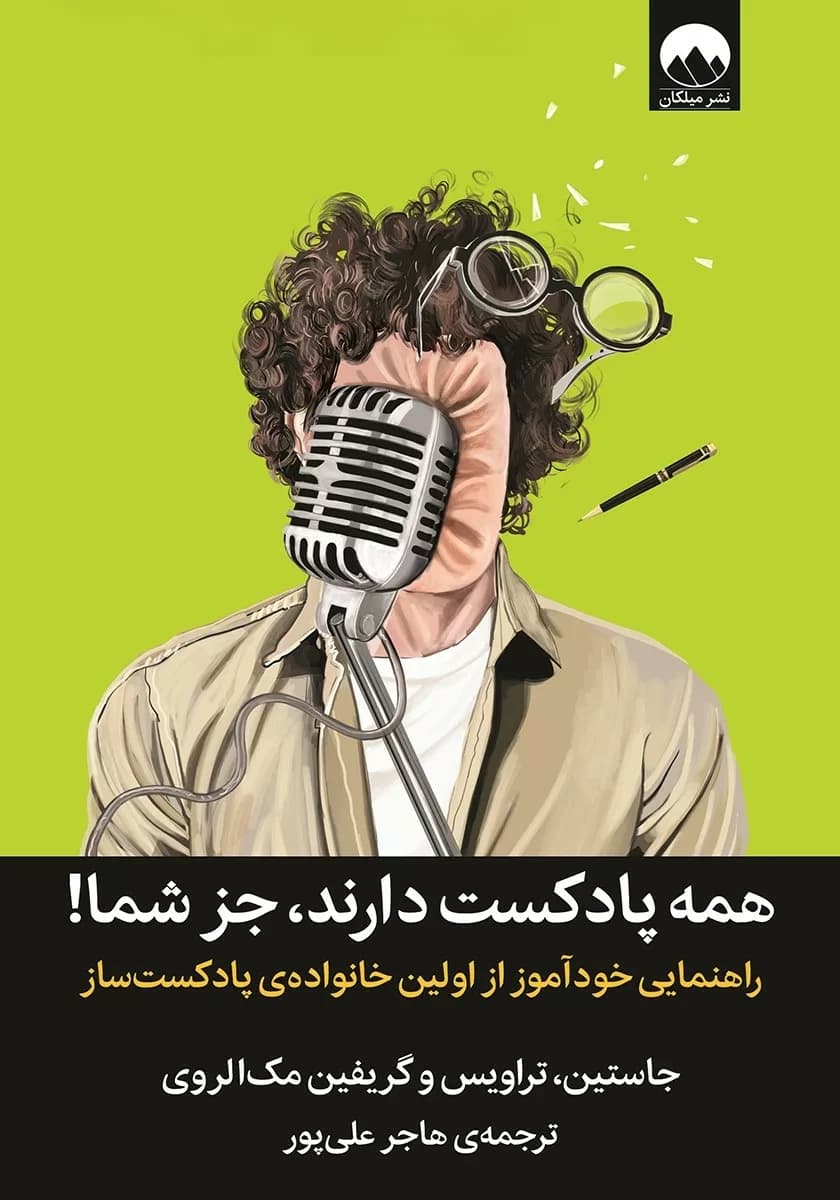 کتاب همه پادکست دارند جز شما راهنمایی خودآموز از اولین خانواده پادکست ساز
