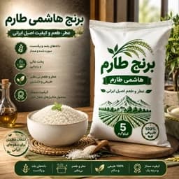 برنج طارم هاشمی مازندران (5 کیلویی) — تصویر ۲