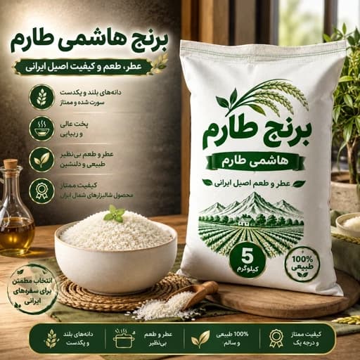 برنج طارم هاشمی مازندران (5 کیلویی)