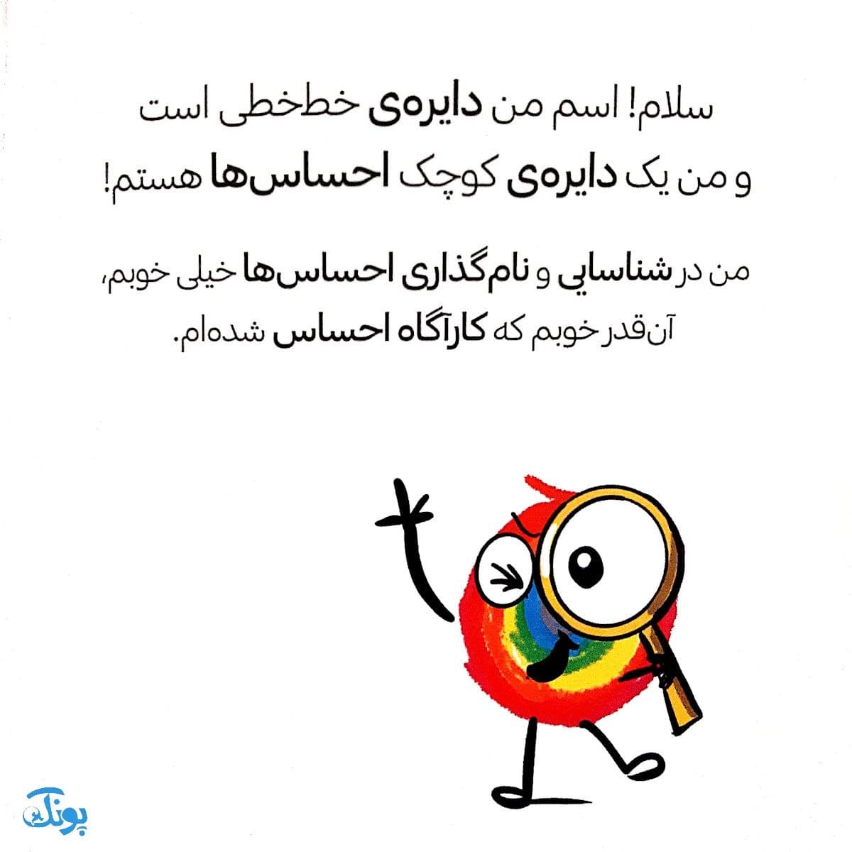 کتاب دایره کوچک احساس‌ها ۱ (کارآگاه احساس) — تصویر ۲
