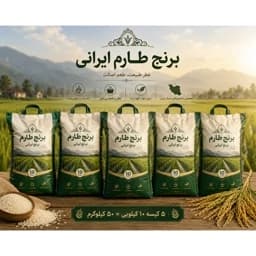 برنج طارم هاشمی مازندران (50 کیلویی) — تصویر ۲