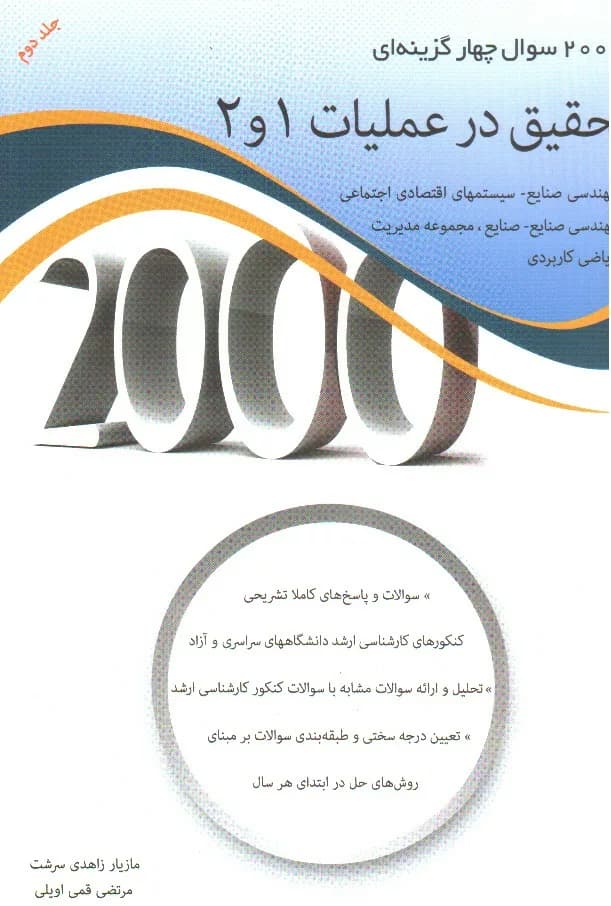 کتاب 2000 سوال چهار گزینه ای تحقیق در عملیات 1 و 2 جلد 3