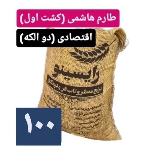 برنج طارم هاشمی درجه یک(2 الک)-100 کیلویی