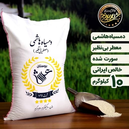 برنج دمسیاه هاشمی 10 کیلویی (تضمین کیفیت)