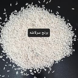 برنج سرلاشه هاشمی 1405 درجه یک امساله خوشپخت برداشت 1405 (10 کیلویی) — تصویر ۲