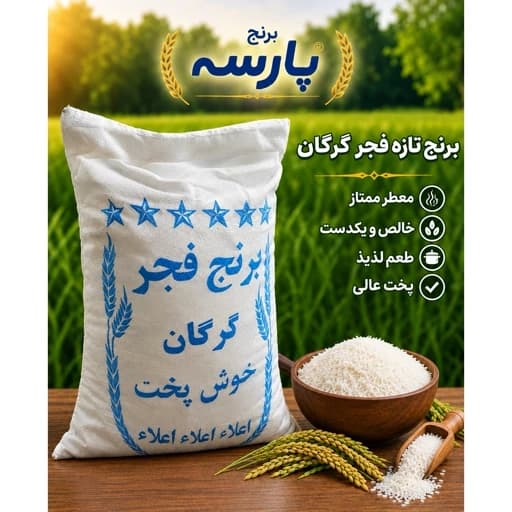 برنج سرگل فجر معطر گرگان - بهترین کیفیت