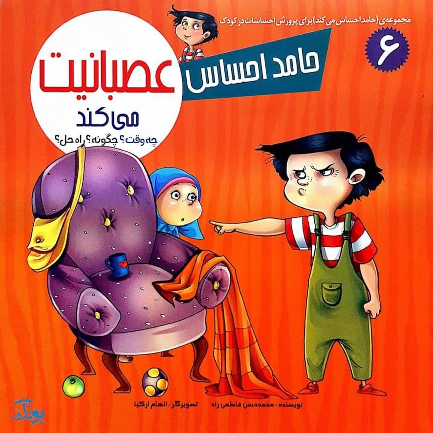 مجموعه حامد احساس می کند (مجموعه ۸ جلدی) — تصویر ۷