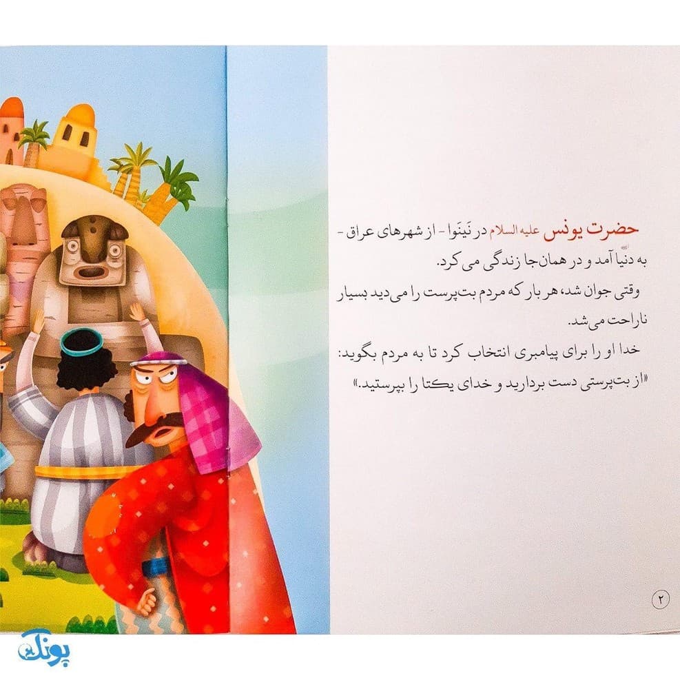 کتاب در شکم نهنگ حضرت یونس جلد ۴ ؛ از مجموعه داستان‌های پیامبران برای کودکان — تصویر ۴