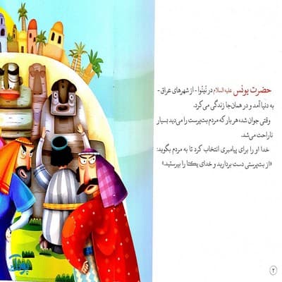 کتاب در شکم نهنگ حضرت یونس جلد ۴ ؛ از مجموعه داستان‌های پیامبران برای کودکان — تصویر ۲