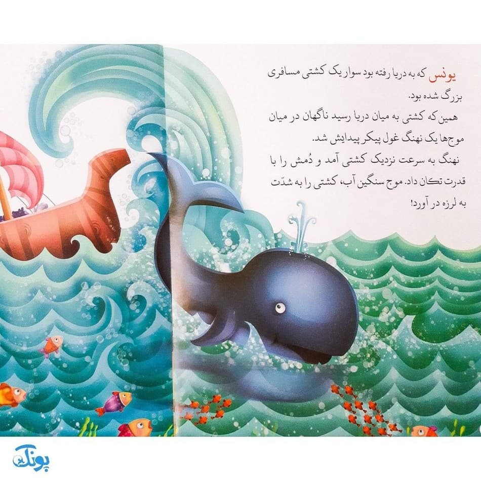 کتاب در شکم نهنگ حضرت یونس جلد ۴ ؛ از مجموعه داستان‌های پیامبران برای کودکان — تصویر ۶