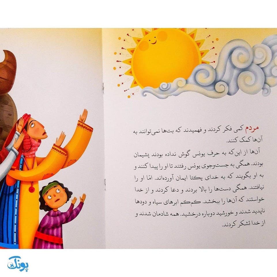 کتاب در شکم نهنگ حضرت یونس جلد ۴ ؛ از مجموعه داستان‌های پیامبران برای کودکان — تصویر ۵