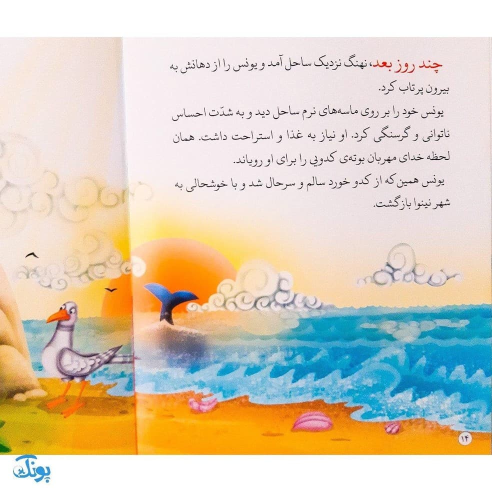 کتاب در شکم نهنگ حضرت یونس جلد ۴ ؛ از مجموعه داستان‌های پیامبران برای کودکان — تصویر ۳