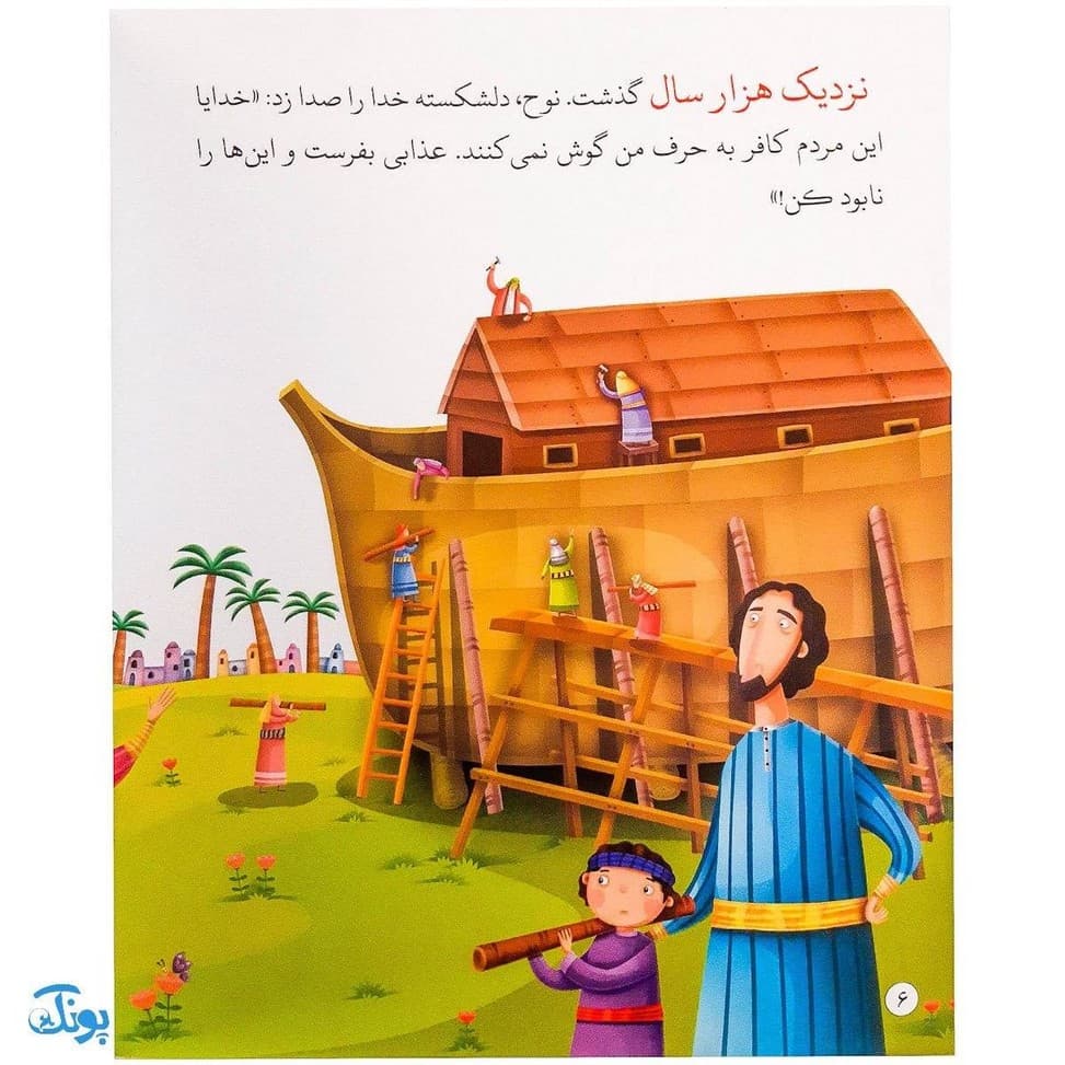 کتاب کشتی نجات حضرت نوح جلد ۱ : از مجموعه داستان‌های پیامبران برای کودکان — تصویر ۵