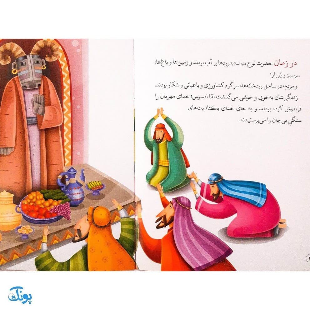کتاب کشتی نجات حضرت نوح جلد ۱ : از مجموعه داستان‌های پیامبران برای کودکان — تصویر ۳