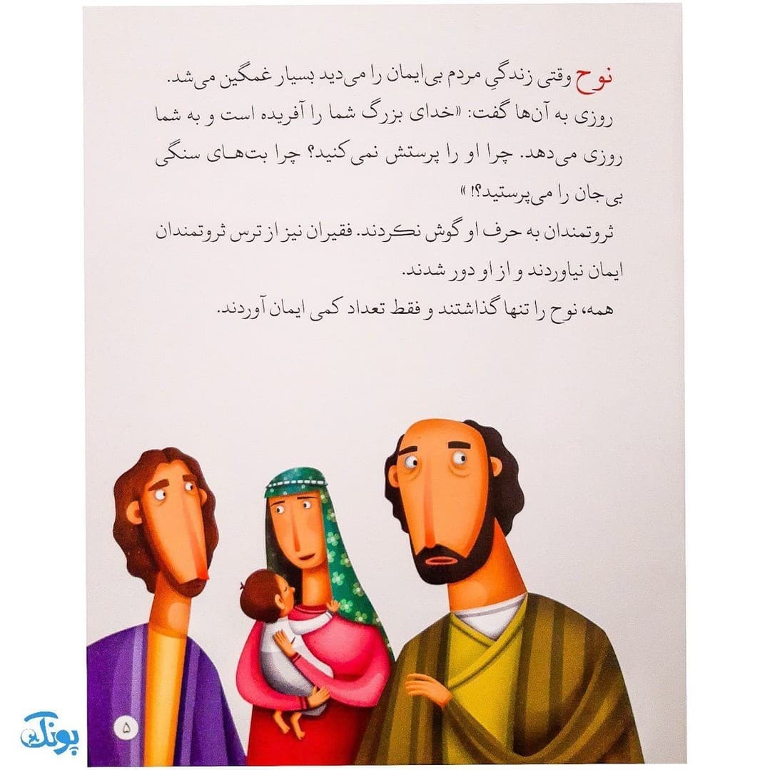 کتاب کشتی نجات حضرت نوح جلد ۱ : از مجموعه داستان‌های پیامبران برای کودکان — تصویر ۴