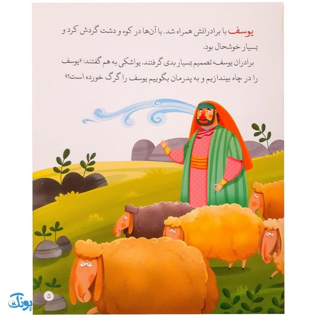 کتاب نجات از چاه حضرت یوسف جلد ۲ ؛ از مجموعه داستان‌های پیامبران برای کودکان — تصویر ۴