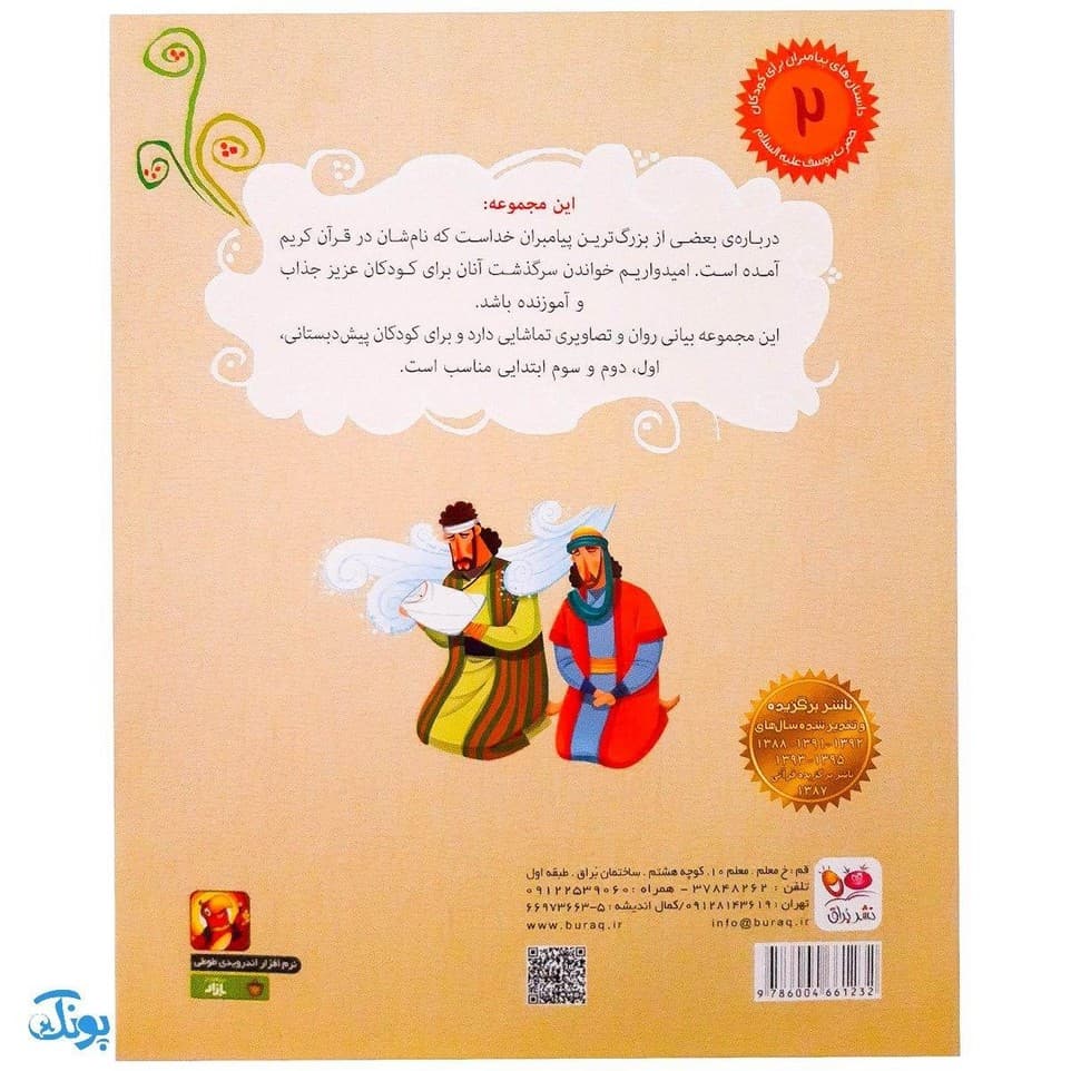 کتاب نجات از چاه حضرت یوسف جلد ۲ ؛ از مجموعه داستان‌های پیامبران برای کودکان — تصویر ۲