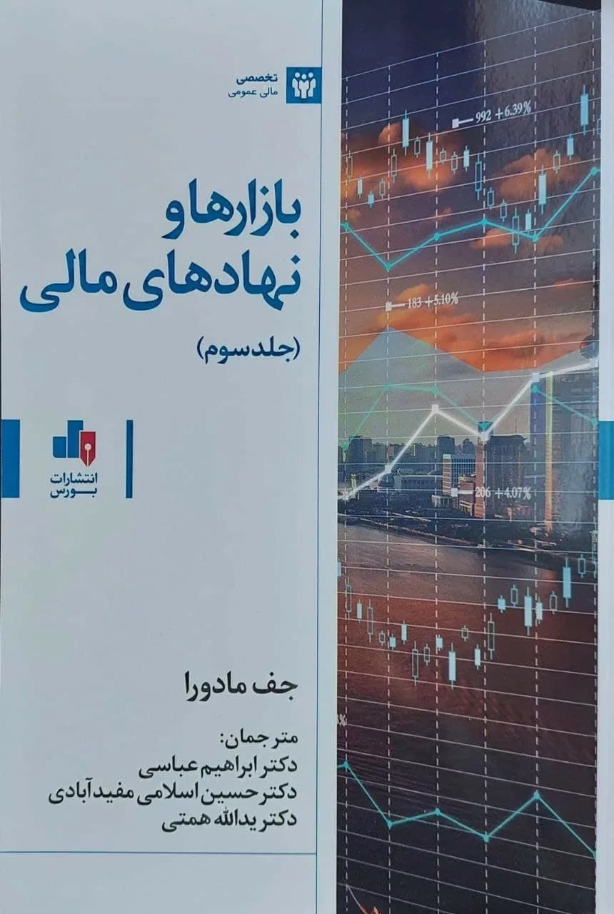کتاب بازارها و نهادهای مالی جلد 3 اثر جف مادورا