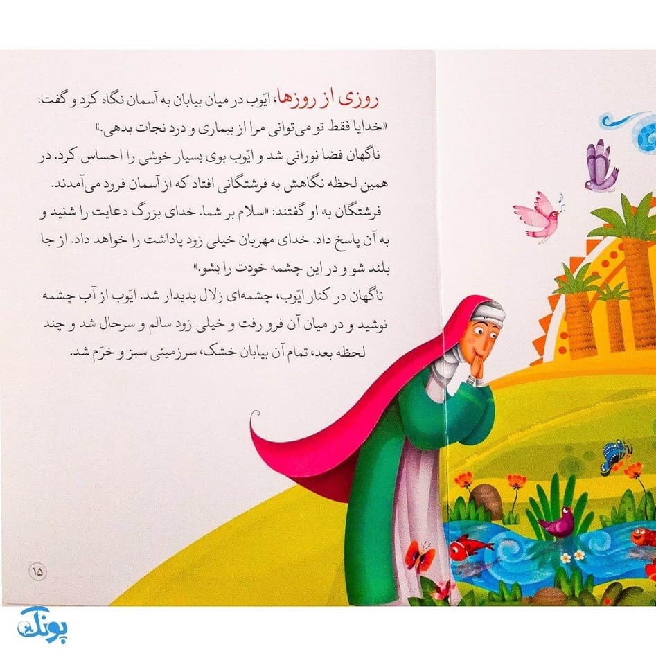 کتاب امتحان سخت جلد ۳ ؛ حضرت ایوب از مجموعه داستانهای پیامبران برای کودکان — تصویر ۵