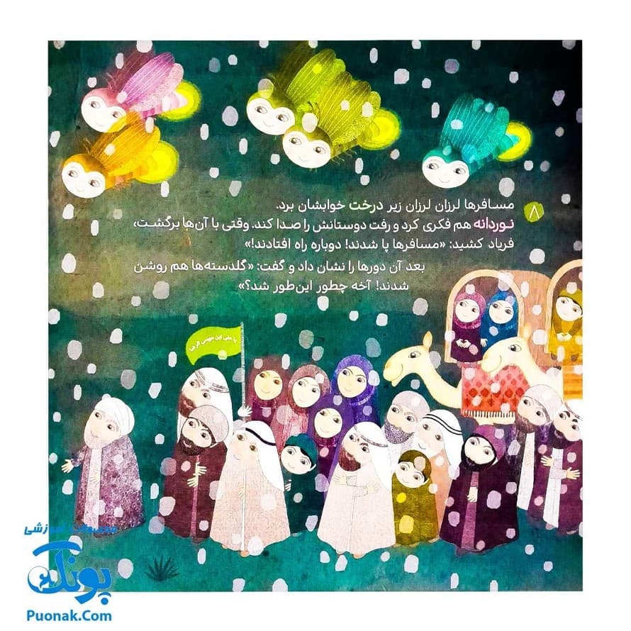 کتاب مسافران شب برفی (داستان کرامت آقا امام رضا اثر کلر ژوبرت) — تصویر ۶