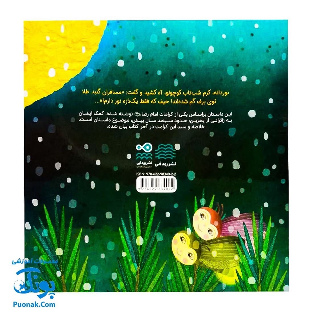 کتاب مسافران شب برفی (داستان کرامت آقا امام رضا اثر کلر ژوبرت) — تصویر ۸
