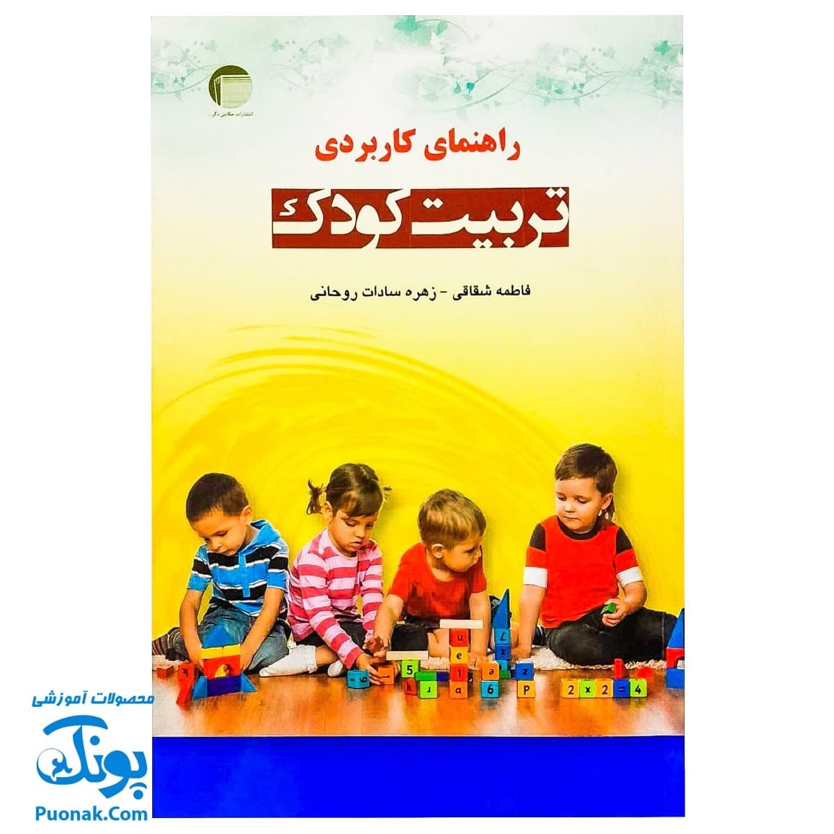 کتاب راهنمای کاربردی تربیت کودک