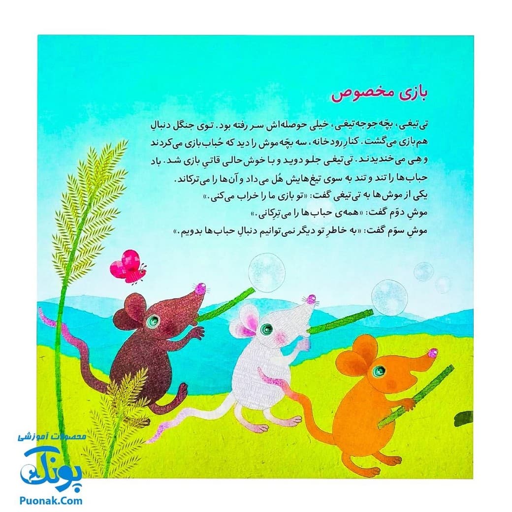 کتاب بازی مخصوص و به همین راحتی (از مجموعه داستان‌های غصه و شادی ۳ اثر کلر ژوبرت) — تصویر ۲