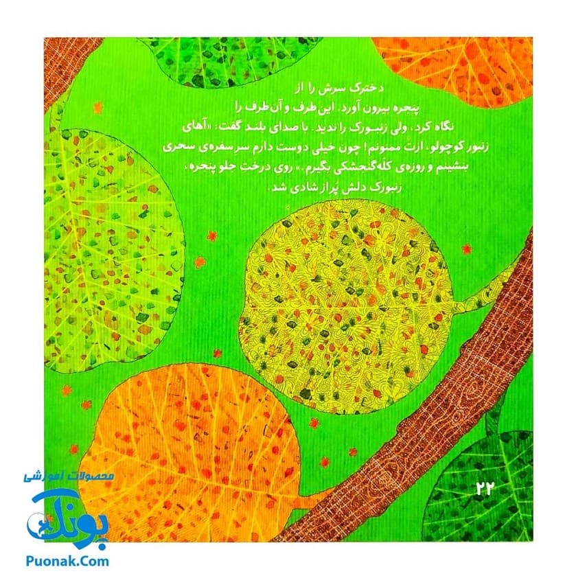 کتاب آرزوی زنبورک اثر کلر ژوبرت — تصویر ۷