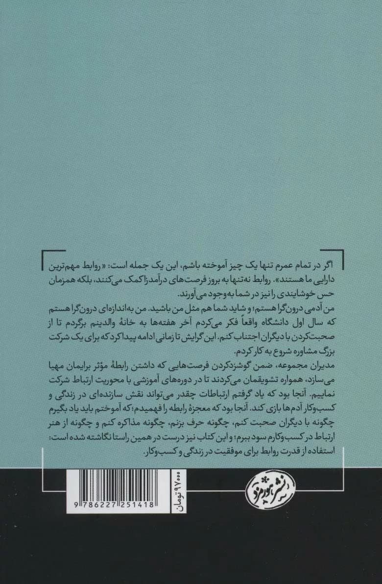 کتاب موفقیت در قلمرو شماست استفاده از قدرت روابط برای موفقیت در زندگی و کسب و کار — تصویر ۲