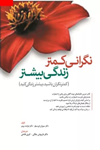 کتاب نگرانی کمتر زندگی بیشتر کمتر نگران باشید بیشتر زندگی کنید