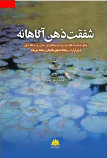 کتاب شفقت ذهن آگاهانه