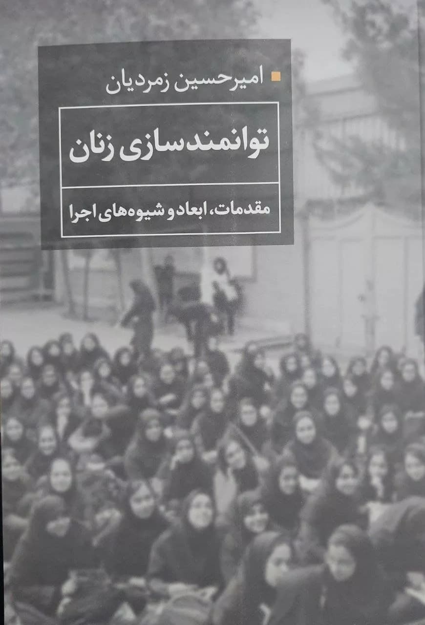 کتاب توانمندسازی زنان