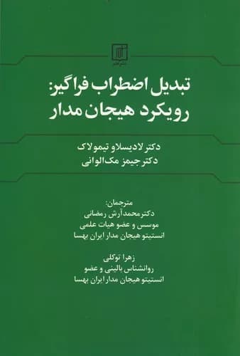 کتاب تبدیل اضطراب فراگیر رویکرد هیجان مدار
