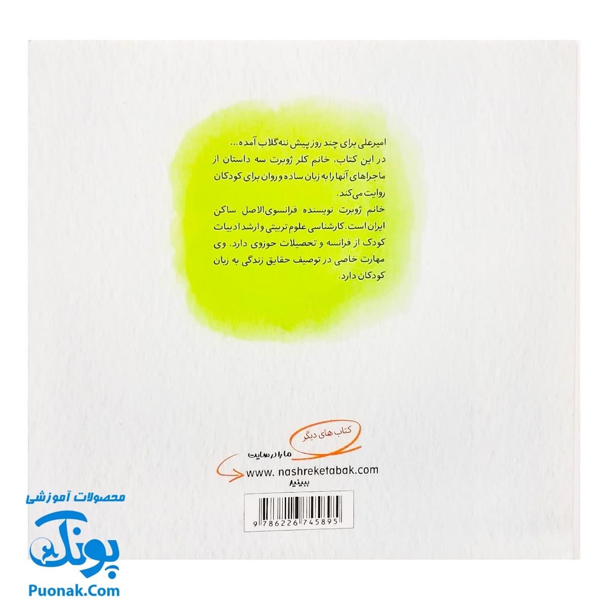 کتاب ماجراهای امیر علی و ننه گلاب – کلر ژوبرت — تصویر ۸