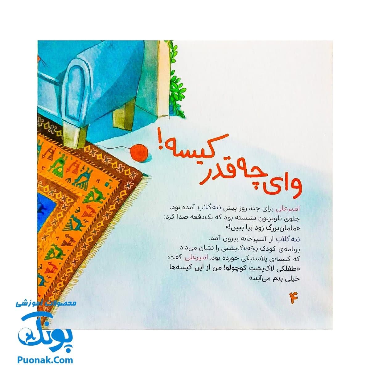 کتاب ماجراهای امیر علی و ننه گلاب – کلر ژوبرت — تصویر ۲
