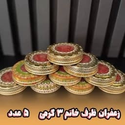 زعفران خاتم 3گرمی (پک 5عددی) — تصویر ۲