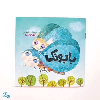 کتاب بابونک – کلر ژوبرت