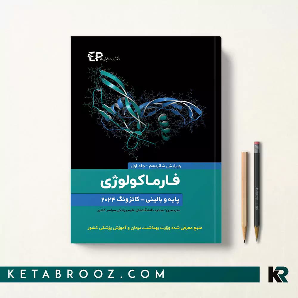 کتاب فارماکولوژی پایه و بالینی کاتزونگ سبحانی جلد اول
