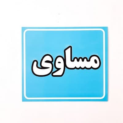 فلش کارت به آموز مفاهیم ساده‌ی علوم و ریاضی — تصویر ۵