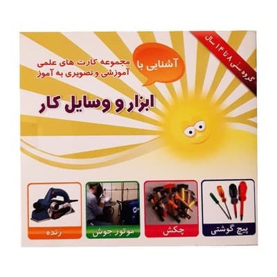 فلش کارت به آموز آشنایی با ابزار و وسایل کار