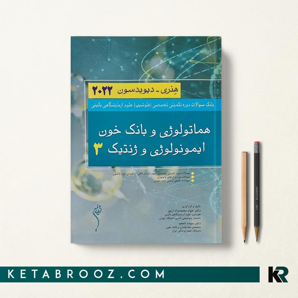 کتاب بانک سوالات فلوشیپ علوم آزمایشگاهی هنری جلد سوم