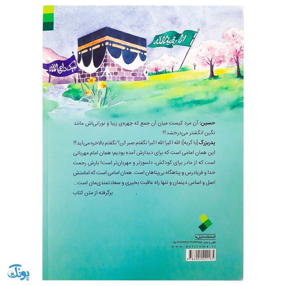 کتاب بی تاب کعبه : بهترین سفر (کتاب،نمایشنامه،محتوای صوتی) — تصویر ۲