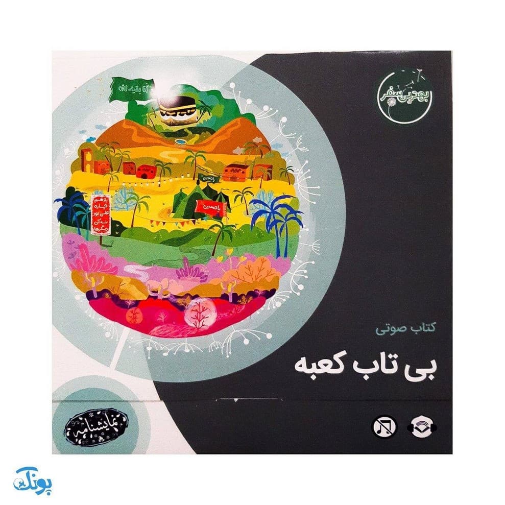 کتاب بی تاب کعبه : بهترین سفر (کتاب،نمایشنامه،محتوای صوتی) — تصویر ۸