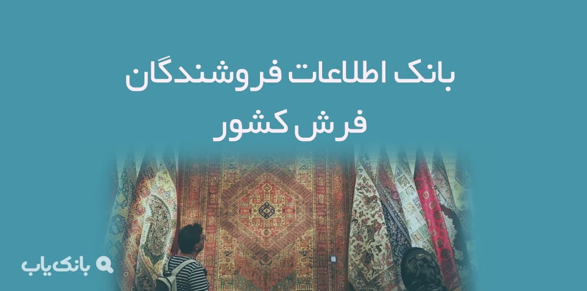 اطلاعات و لیست فرش فروشی های کشور